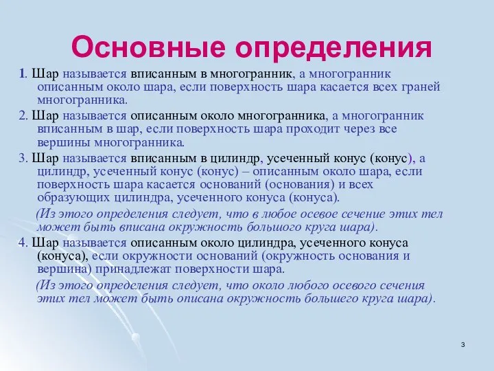 Основные определения 1. Шар называется вписанным в многогранник, а многогранник описанным