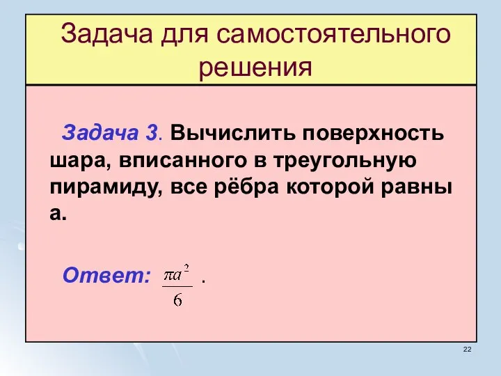 Задача для самостоятельного решения Задача 3. Вычислить поверхность шара, вписанного в