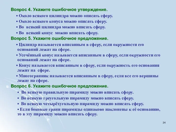 Вопрос 4. Укажите ошибочное утверждение. ▪ Около всякого цилиндра можно описать