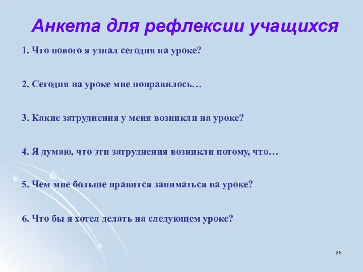 Анкета для рефлексии учащихся 1. Что нового я узнал сегодня на