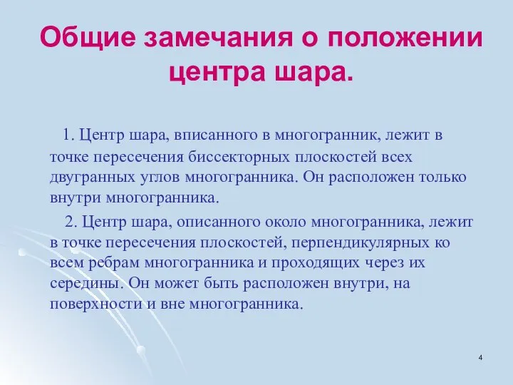 Общие замечания о положении центра шара. 1. Центр шара, вписанного в