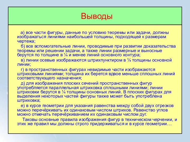 Выводы а) все части фигуры, данные по условию теоремы или задачи,