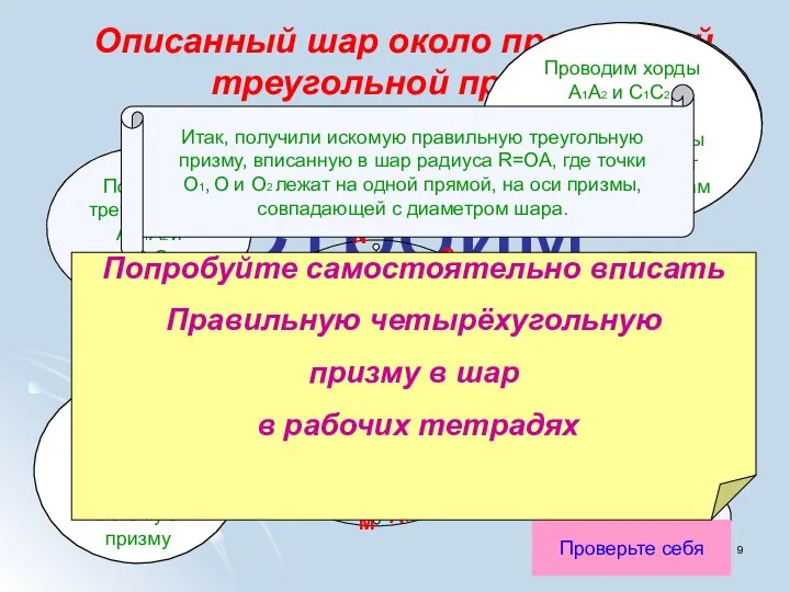 Строим вместе Описанный шар около правильной треугольной призмы Строим два малых