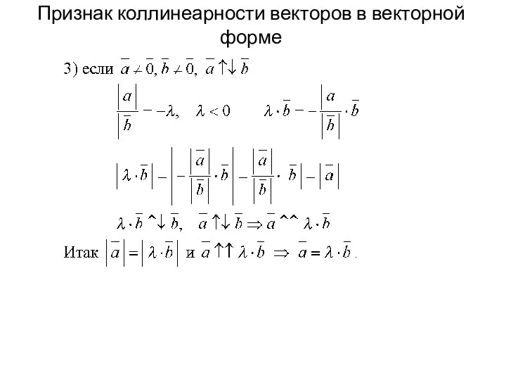 Признак коллинеарности векторов в векторной форме