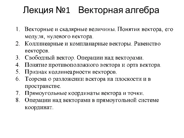 Лекция №1 Векторная алгебра