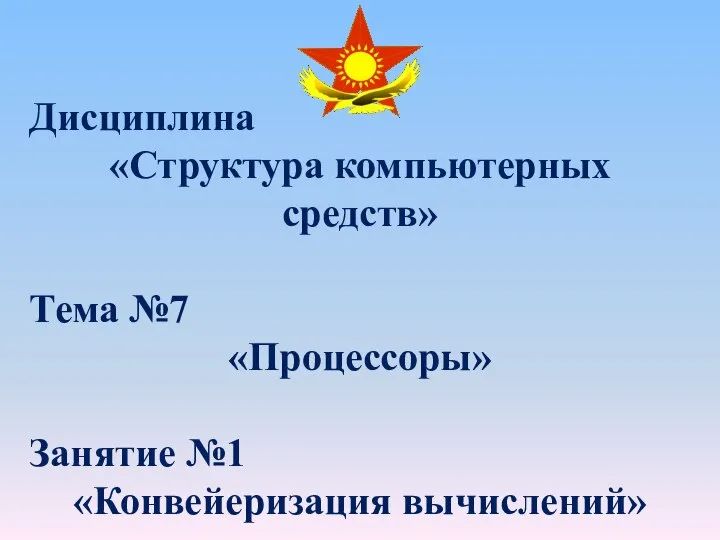 Дисциплина «Структура компьютерных средств» Тема №7 «Процессоры» Занятие №1 «Конвейеризация вычислений»