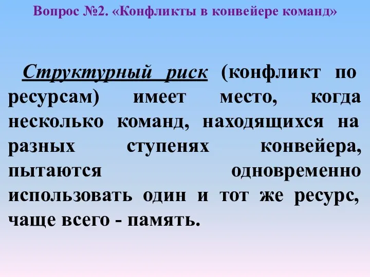 Структурный риск (конфликт по ресурсам) имеет место, когда несколько команд, находящихся