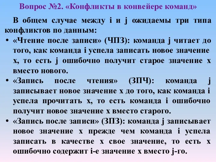 В общем случае между i и j ожидаемы три типа конфликтов