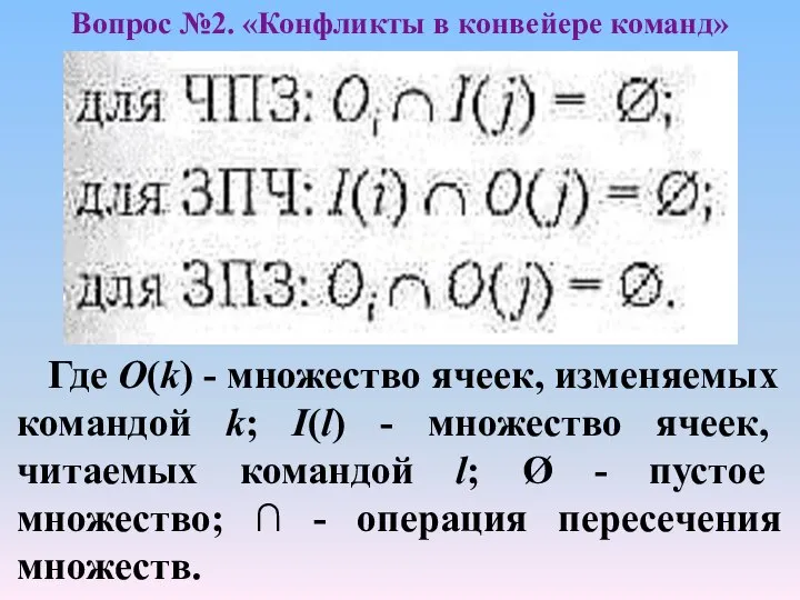 Где O(k) - множество ячеек, изменяемых командой k; I(l) - множество