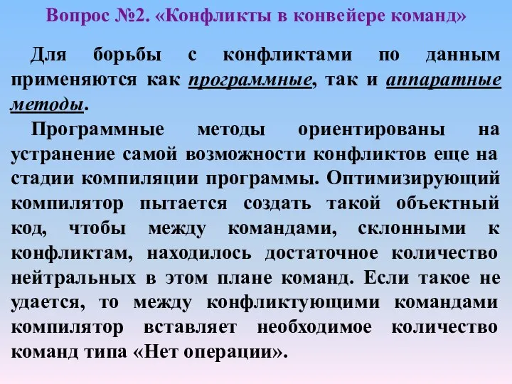 Для борьбы с конфликтами по данным применяются как программные, так и