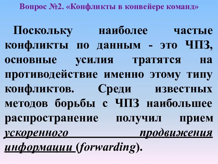 Поскольку наиболее частые конфликты по данным - это ЧПЗ, основные усилия