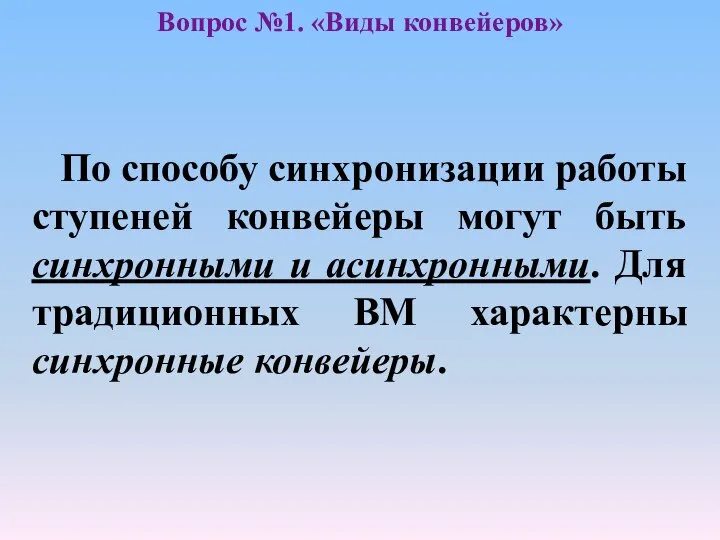 По способу синхронизации работы ступеней конвейеры могут быть синхронными и асинхронными.