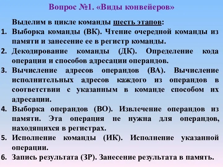 Выделим в цикле команды шесть этапов: Выборка команды (ВК). Чтение очередной