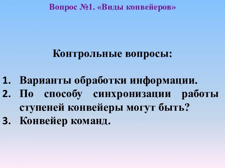 Контрольные вопросы: Варианты обработки информации. По способу синхронизации работы ступеней конвейеры