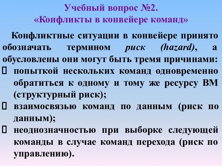 Учебный вопрос №2. «Конфликты в конвейере команд» Конфликтные ситуации в конвейере