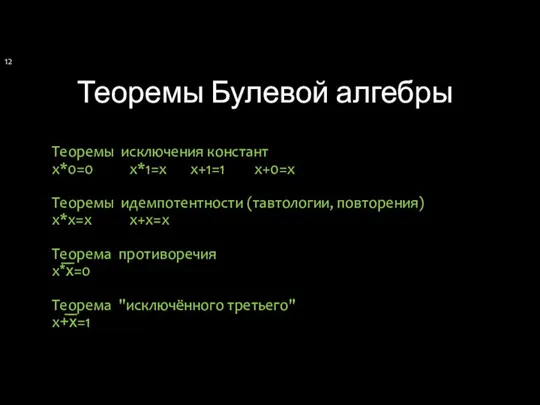 Теоремы Булевой алгебры Теоремы исключения констант x*0=0 x*1=x x+1=1 x+0=x Теоремы