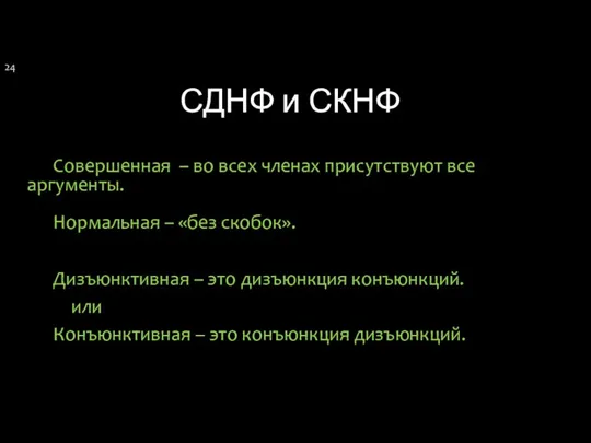 СДНФ и СКНФ Совершенная – во всех членах присутствуют все аргументы.