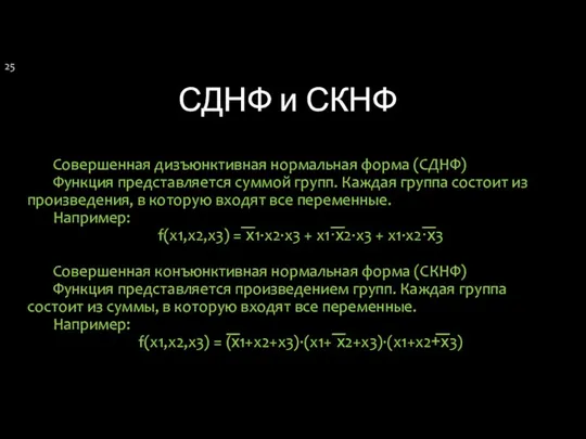 СДНФ и СКНФ Совершенная дизъюнктивная нормальная форма (СДНФ) Функция представляется суммой