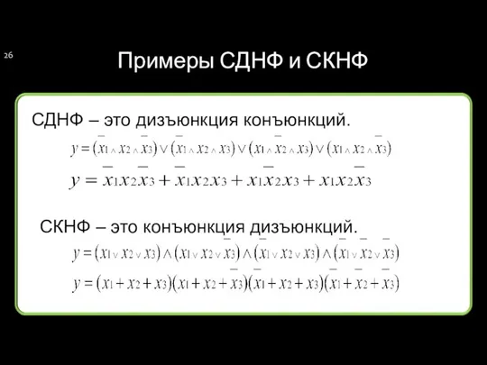 Примеры СДНФ и СКНФ СДНФ – это дизъюнкция конъюнкций. СКНФ – это конъюнкция дизъюнкций.
