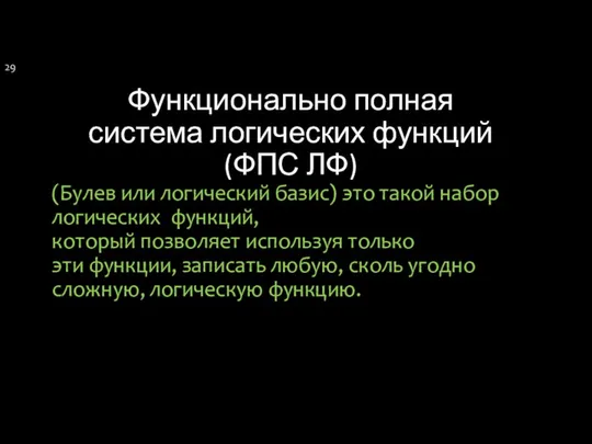 Функционально полная система логических функций (ФПС ЛФ) (Булев или логический базис)