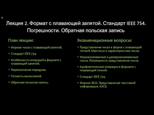 Лекция 2. Формат с плавающей запятой. Стандарт IEEE 754. Погрешности. Обратная