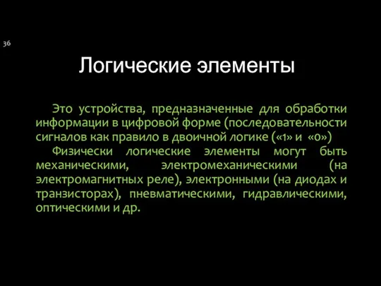 Логические элементы Это устройства, предназначенные для обработки информации в цифровой форме