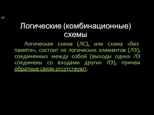 Логические (комбинационные) схемы Логическая схема (ЛС), или схема «без памяти», состоит