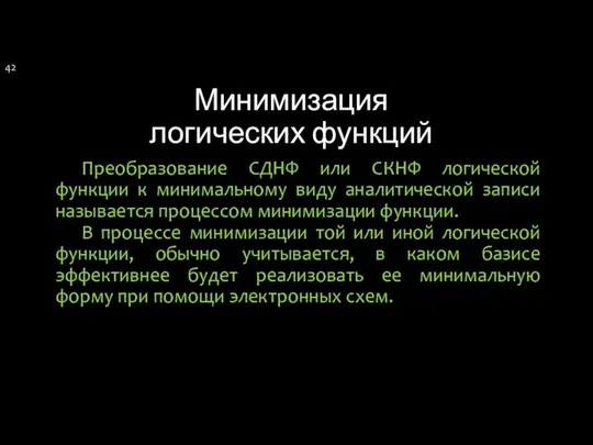 Минимизация логических функций Преобразование СДНФ или СКНФ логической функции к минимальному