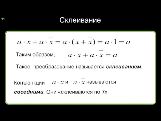 Склеивание Таким образом, Такое преобразование называется склеиванием. Конъюнкции и называются соседними. Они «склеиваются по »