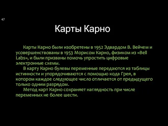 Карты Карно Карты Карно были изобретены в 1952 Эдвардом В. Вейчем