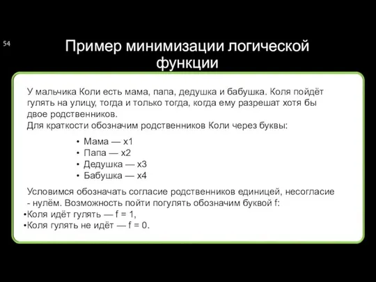 Пример минимизации логической функции У мальчика Коли есть мама, папа, дедушка