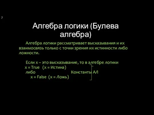 Алгебра логики (Булева алгебра) Алгебра логики рассматривает высказывания и их взаимосвязь