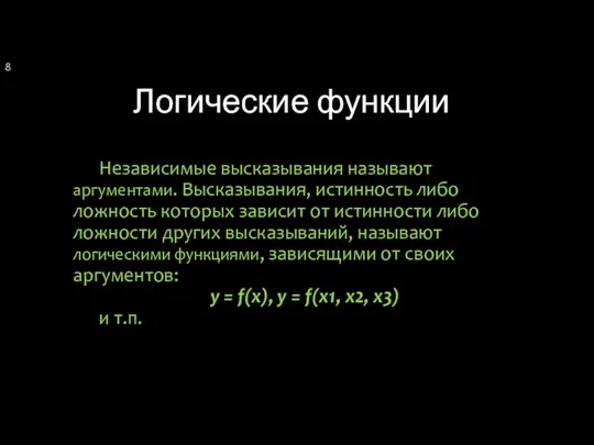 Логические функции Независимые высказывания называют аргументами. Высказывания, истинность либо ложность которых