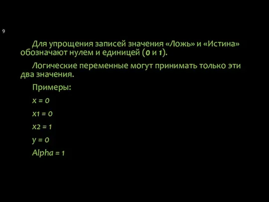 Для упрощения записей значения «Ложь» и «Истина» обозначают нулем и единицей