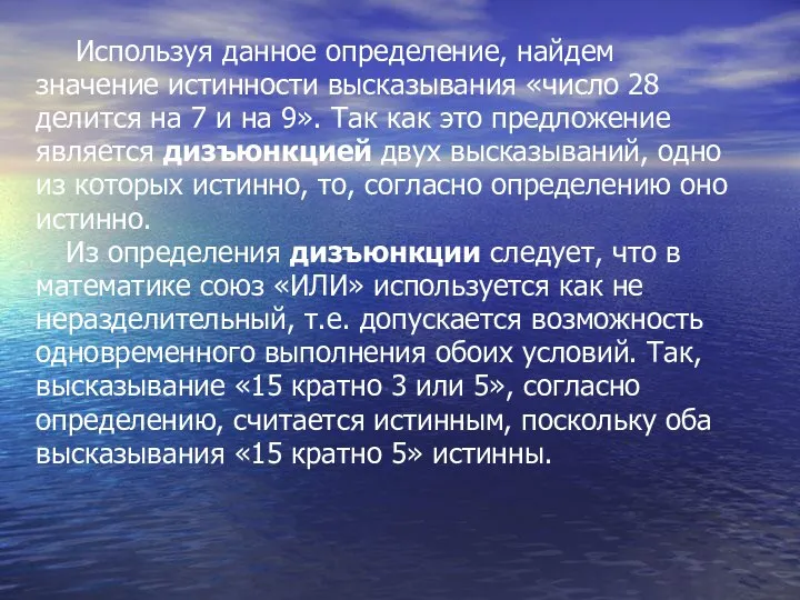 Используя данное определение, найдем значение истинности высказывания «число 28 делится на