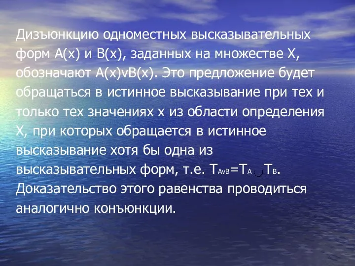 Дизъюнкцию одноместных высказывательных форм А(х) и В(х), заданных на множестве Х,