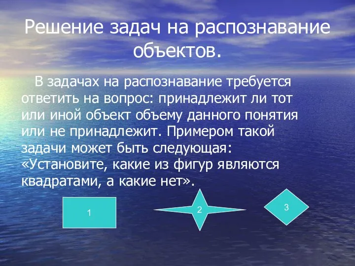 Решение задач на распознавание объектов. В задачах на распознавание требуется ответить