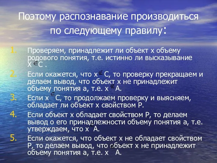 Поэтому распознавание производиться по следующему правилу: Проверяем, принадлежит ли объект х