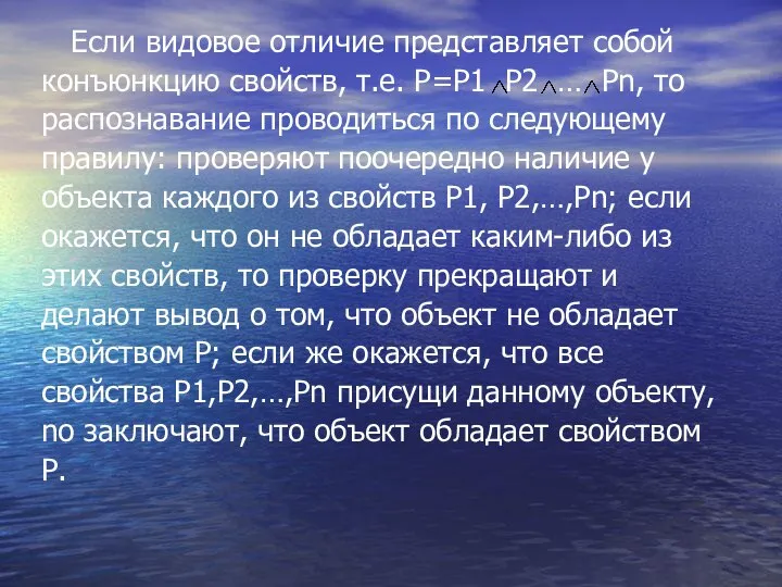 Если видовое отличие представляет собой конъюнкцию свойств, т.е. Р=Р1 Р2 …