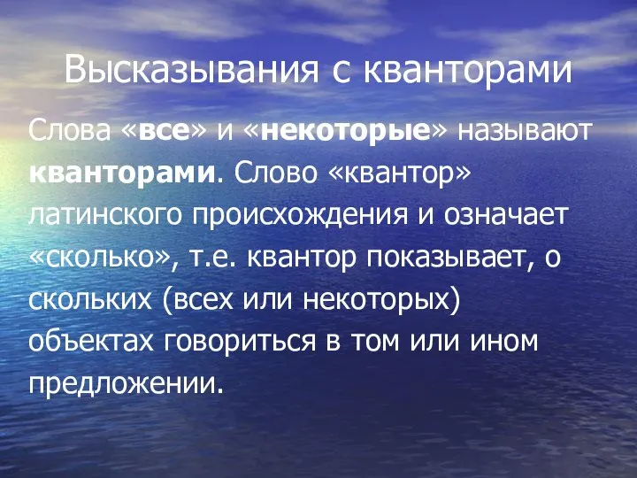 Высказывания с кванторами Cлова «все» и «некоторые» называют кванторами. Слово «квантор»