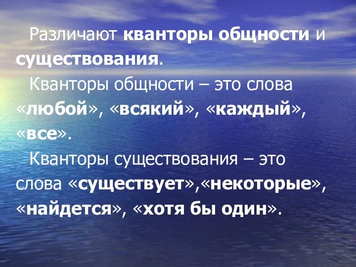 Различают кванторы общности и существования. Кванторы общности – это слова «любой»,