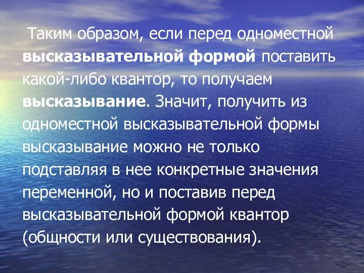 Таким образом, если перед одноместной высказывательной формой поставить какой-либо квантор, то