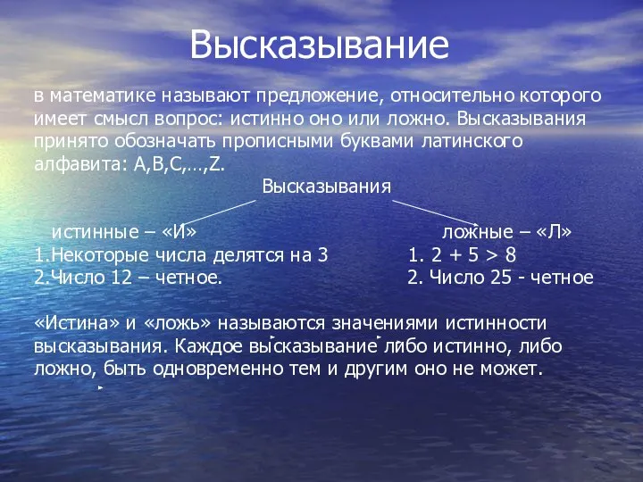 Высказывание в математике называют предложение, относительно которого имеет смысл вопрос: истинно