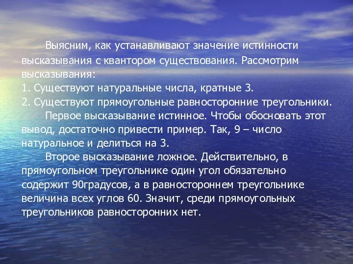 Выясним, как устанавливают значение истинности высказывания с квантором существования. Рассмотрим высказывания: