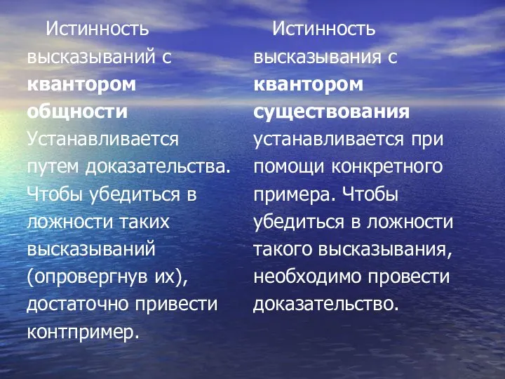 Истинность высказываний с квантором общности Устанавливается путем доказательства. Чтобы убедиться в