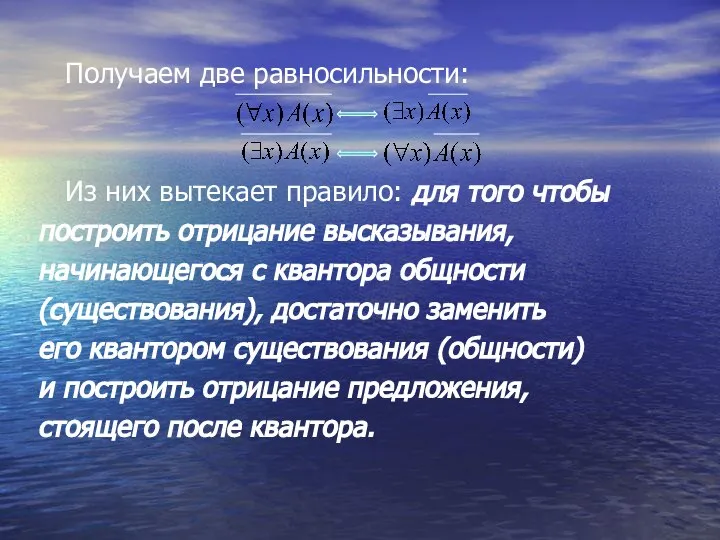 Получаем две равносильности: Из них вытекает правило: для того чтобы построить