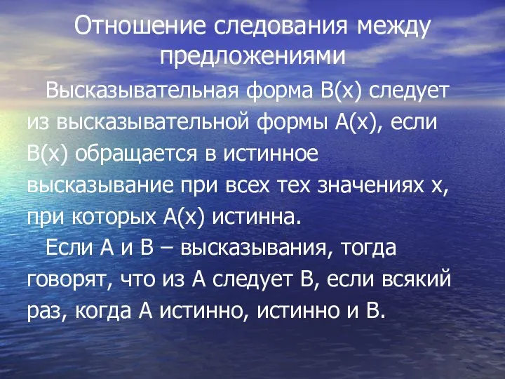 Отношение следования между предложениями Высказывательная форма В(х) следует из высказывательной формы