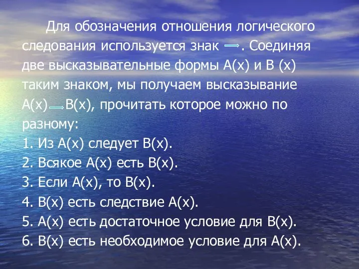 Для обозначения отношения логического следования используется знак . Соединяя две высказывательные