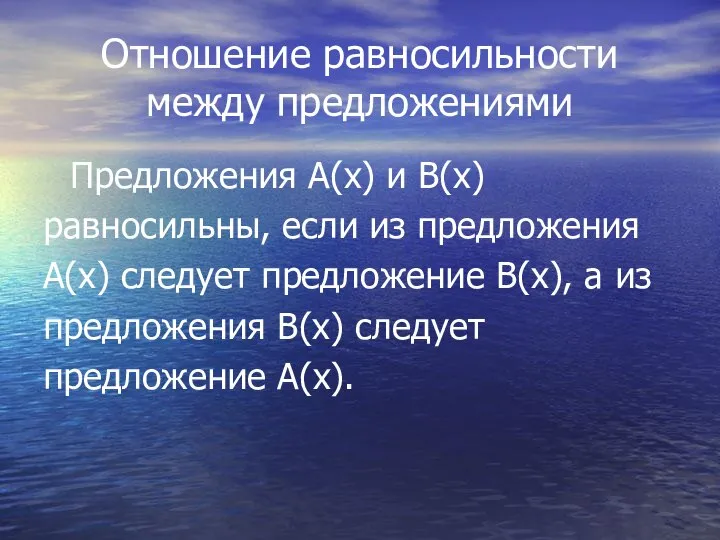 Отношение равносильности между предложениями Предложения А(х) и В(х) равносильны, если из