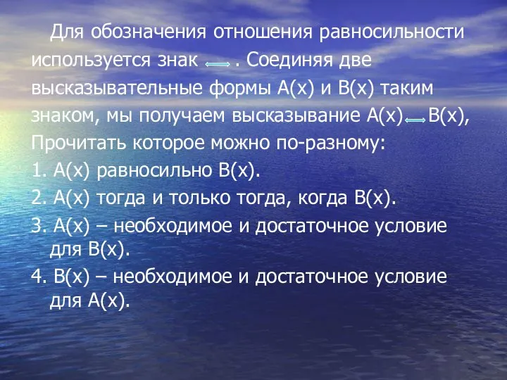 Для обозначения отношения равносильности используется знак . Соединяя две высказывательные формы